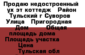 Продаю недостроенный 2-ух.эт.коттедж › Район ­ Тульский,г.Суворов › Улица ­ Пригородная › Дом ­ 43 › Общая площадь дома ­ 200 › Площадь участка ­ 100 › Цена ­ 2 200 000 - Тульская обл., Суворовский р-н, Суворов г. Недвижимость » Дома, коттеджи, дачи продажа   